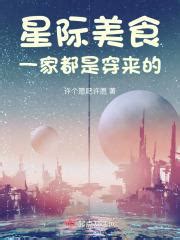 胎穿星際小說